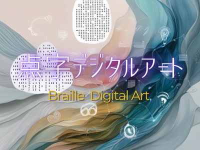 Braille digital art 点字デジタルアート
